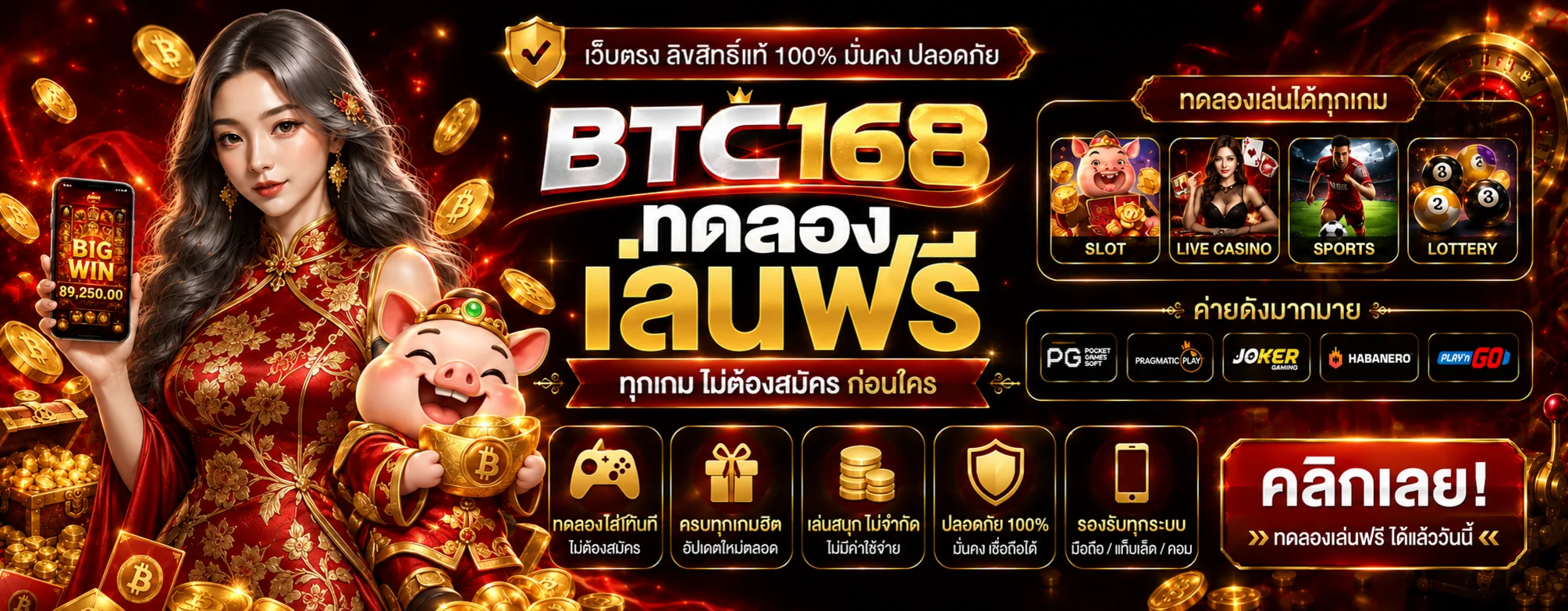 BTC168 ทดลองเล่นฟรี รวมเกมยอดนิยมหลายค่าย