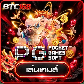 การ์ด BTC168 ทดลองเล่นเกม PG Soft