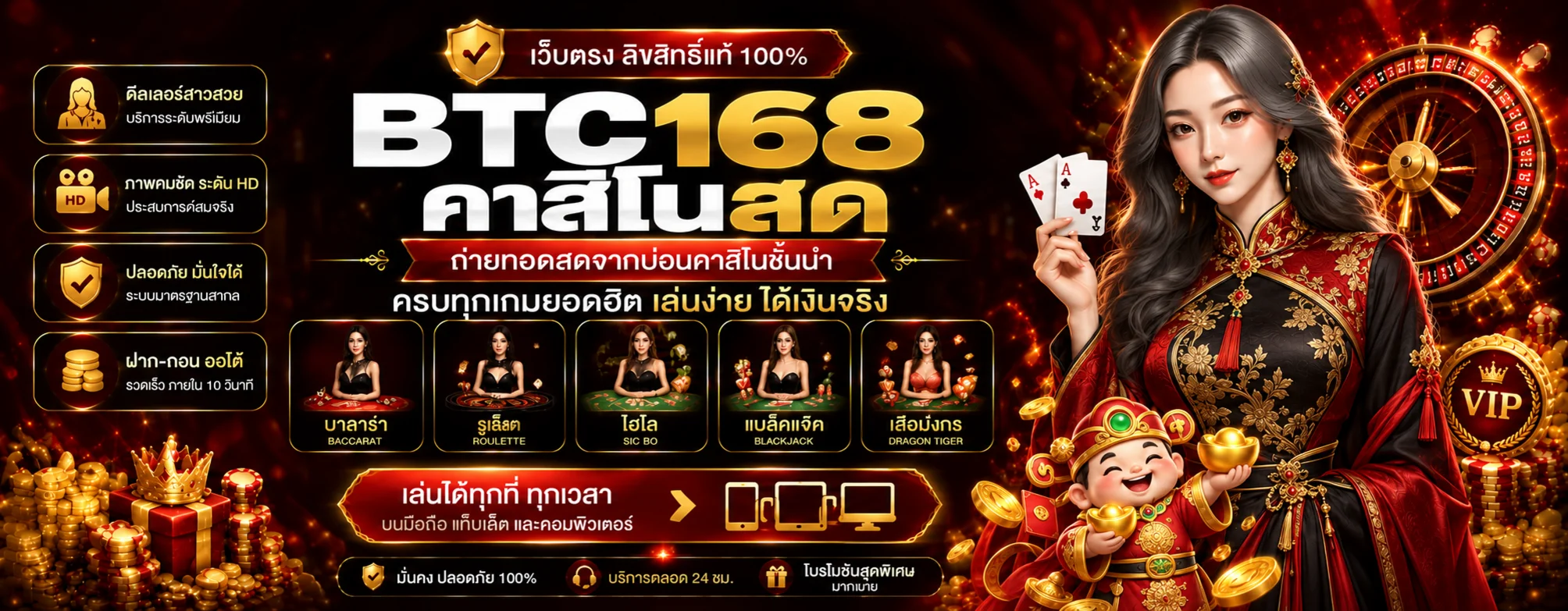BTC168 คาสิโนสด บาคาร่า รูเล็ต และเกมโต๊ะ