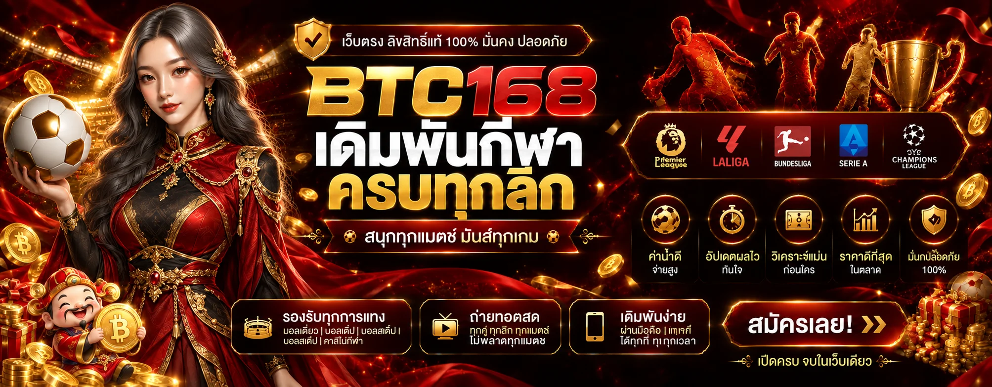 BTC168 ฟุตบอล โปรแกรมและเดิมพันกีฬาหลากหลายลีก